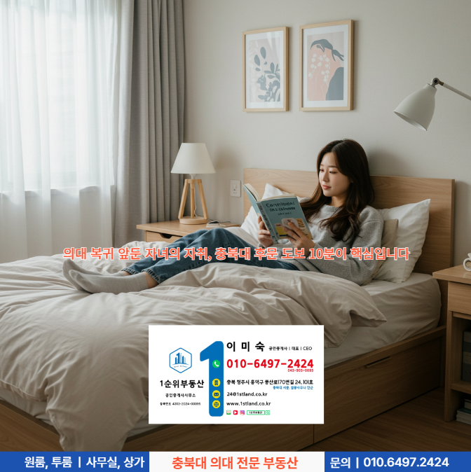  의대 복귀 앞둔 자녀의 자취, 충북대 후문 도보 10분이 핵심입니다