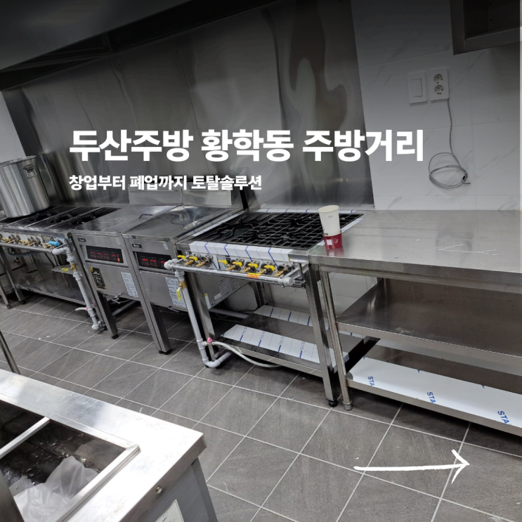  황학동 주방거리 솔직 후기, 믿을 수 있는 중고주방 업체 찾고 계시다면!