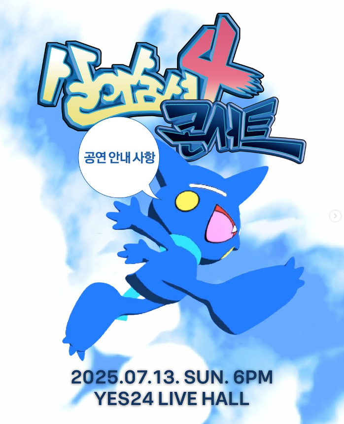 염따 살아숨셔4 콘서트 MD, LP 발매 정보 정리