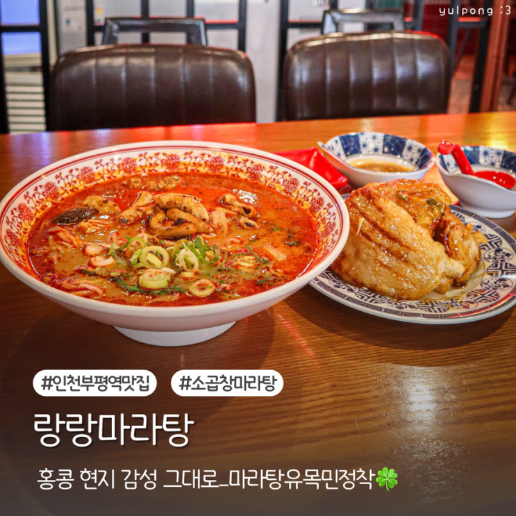  부평역마라탕 랑랑마라탕 홍콩 현지 분위기 소곱창 토핑 추천