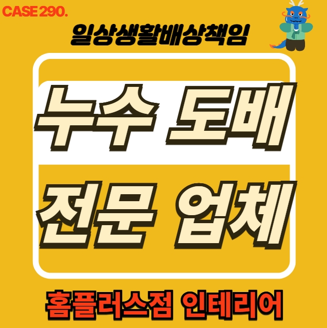  시흥시 배곧동 천장 누수 복구공사 전문 피해 세대 공사 현장
