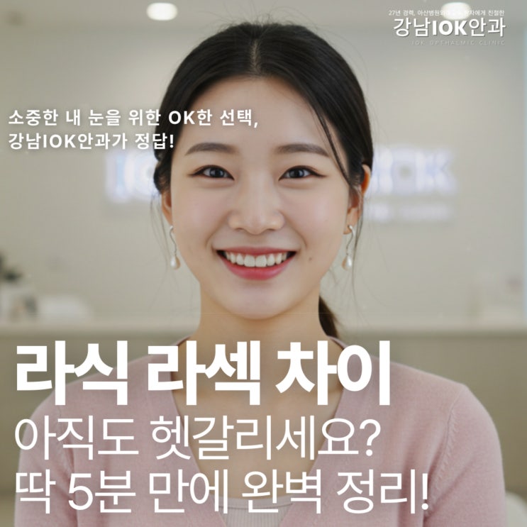  라식 라섹 차이, 아직도 헷갈리세요? 딱 5분 만에 완벽 정리! (내 눈에 맞는 수술 찾기)