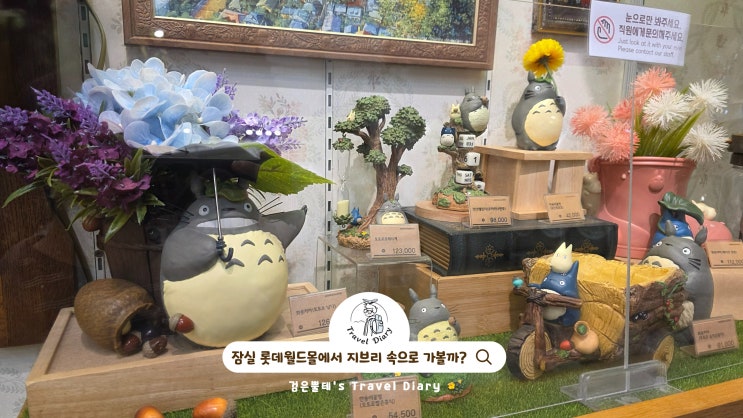  잠실 롯데월드몰 소품샵 도토리숲 서울 여름 실내 놀거리 데이트 가볼만한곳