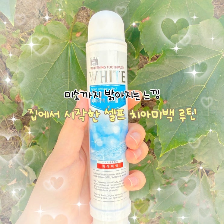  하루 3분 투자로 집에서 미백 관리! 투스홀 펌핑 치약으로 셀프케어 시작하세요