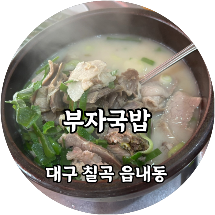  대구 칠곡 읍내동 진한 국물이 인상적인 돼지국밥 맛집 추천! 부자국밥