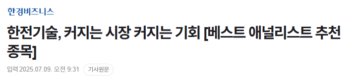  베스트 에널리스트 종목 추천 [ 한전기술 ]