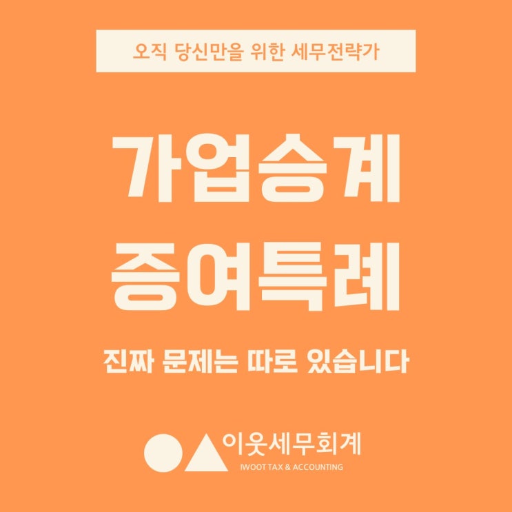  사전상속의 판을 뒤흔든 가업승계 증여특례, 진짜 문제는 따로 있다