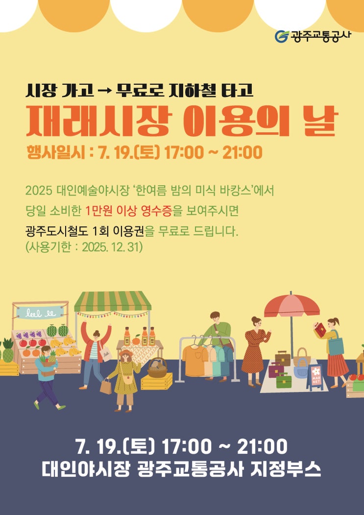  지하철 타고 야시장 가면 무료 이용권 준다 [한국철도일보]