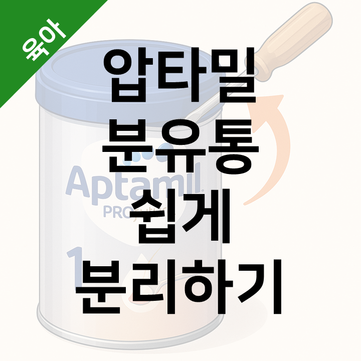  압타밀 프로푸트라 분유통 뚜껑 쉽게 분리하는 방법 - 드라이버 하나로 분리수거 끝내기