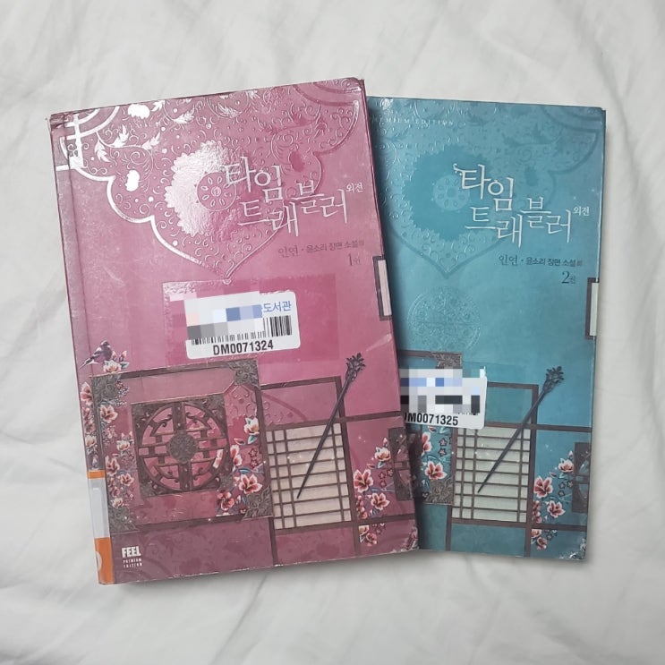  윤소리 작가님  『타임트래블러 외전_인연』 도서 리뷰_슬픈 역사 속 따뜻한 인연