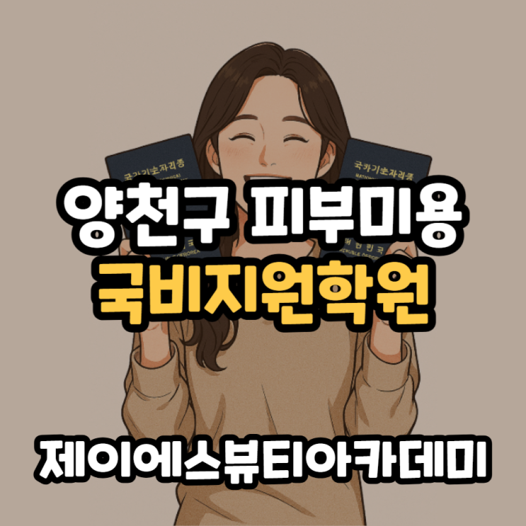  양천구피부미용학원 내주변 국비지원학원 추천