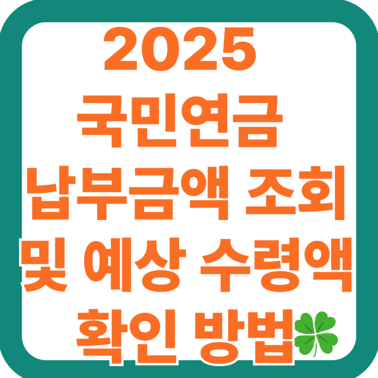  2025 국민연금 납부금액 조회 및 예상 수령액 확인 방법 총정리- 최신 업데이트!!