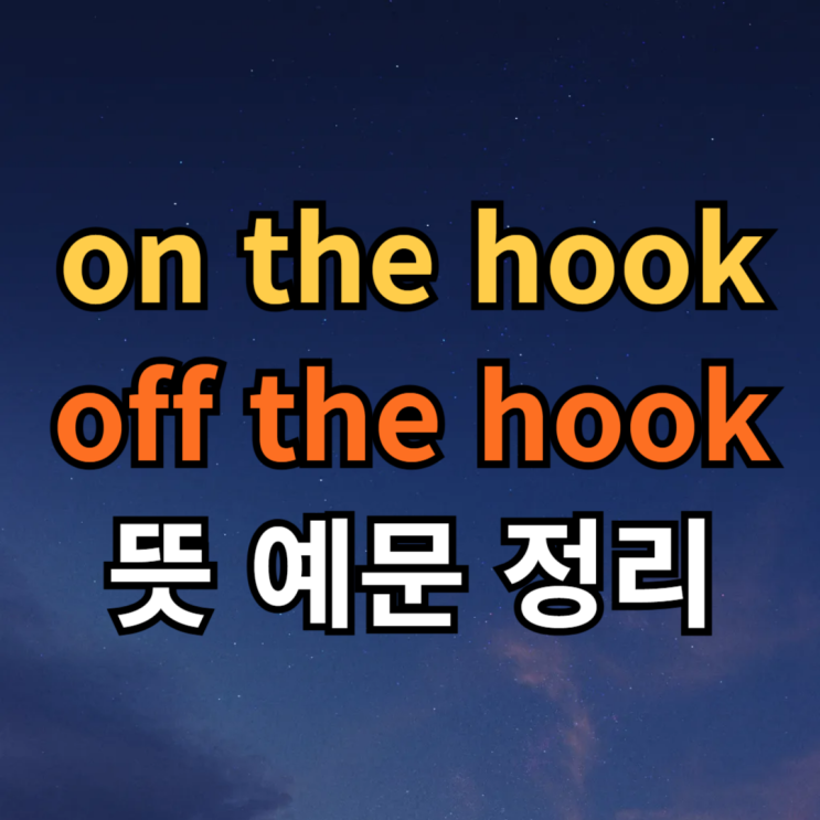  on the hook, off the hook 뜻 예문 (feat. ring off the hook)