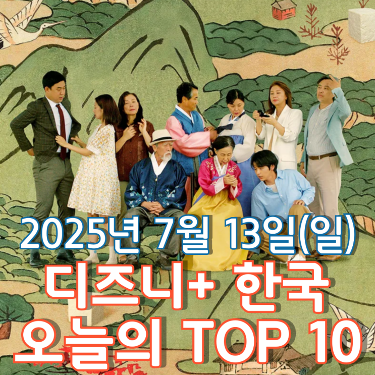  [디즈니+ 한국] 오늘의 TOP 10 - 2025년 7월 13일(일)