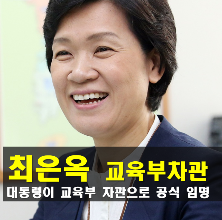 <b>교육부 차관</b> <b>최은옥</b> 프로필,나이 고향 학력