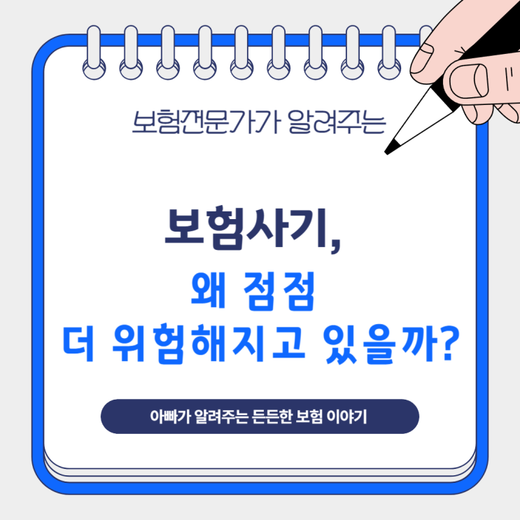  보험사기, 왜 점점 더 위험해지고 있을까?