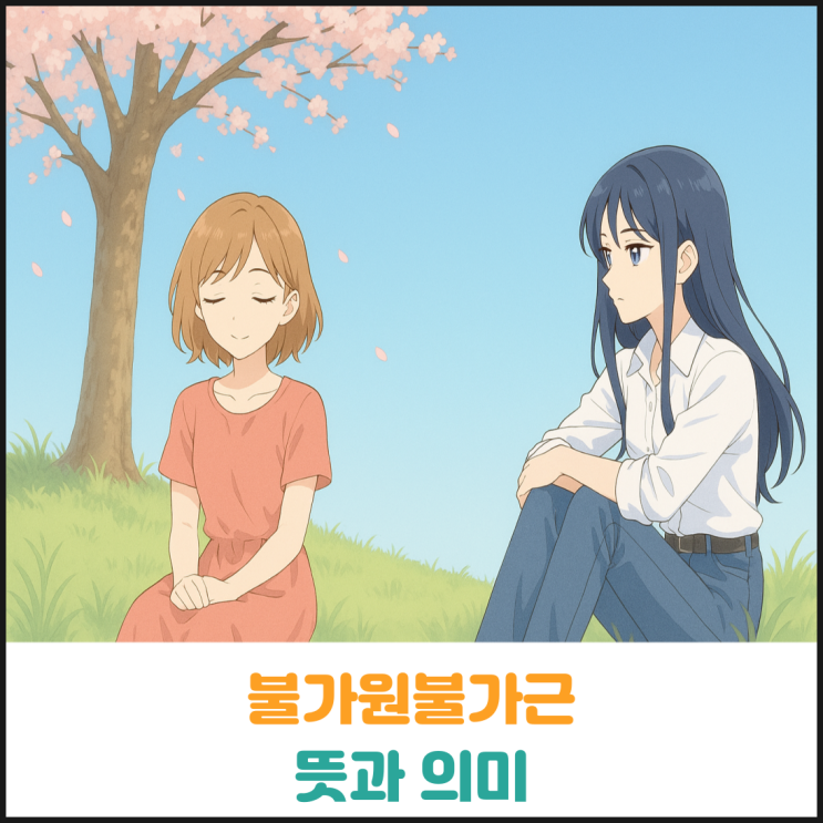  불가원불가근 뜻과 의미