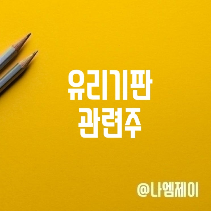  유리기판 관련주 대장주? 필옵틱스 이오테크닉스 주가