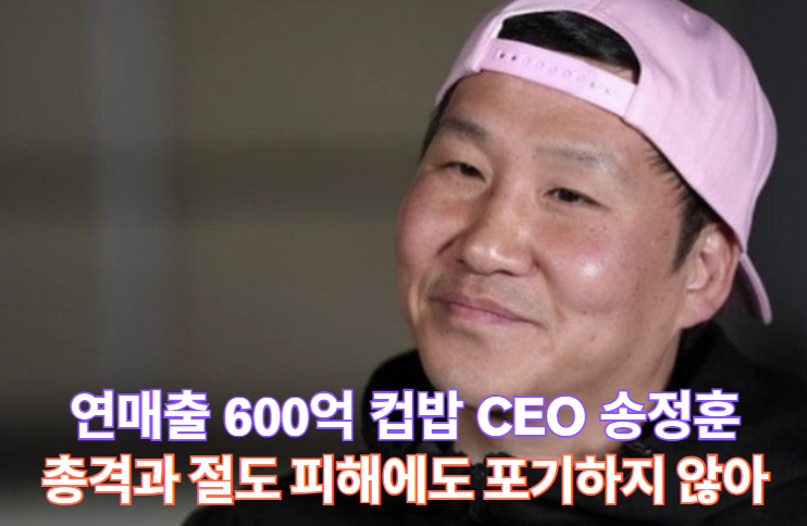 연매출 600억 컵밥 CEO <b>송정훈</b>, <b>총격</b>과 <b>절도 피해</b>에도... 