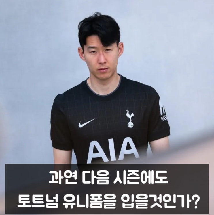 <b>손흥민 토트넘 잔류</b> 이적 프랭크 감독 면담 결과에 달렸다.... 