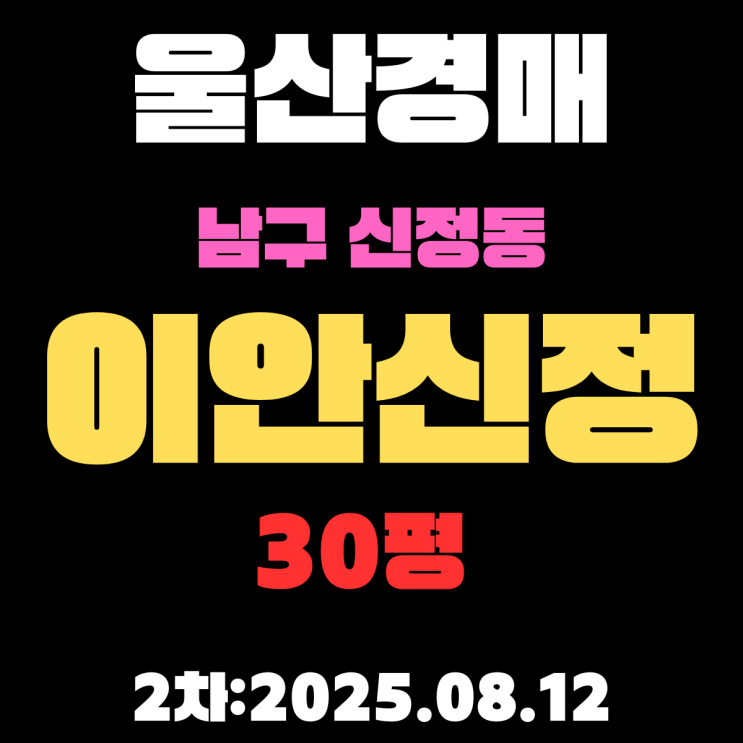  울산아파트경매 남구 신정동 이안신정 30평 아파트 2차 입찰 물건 핵심 정보