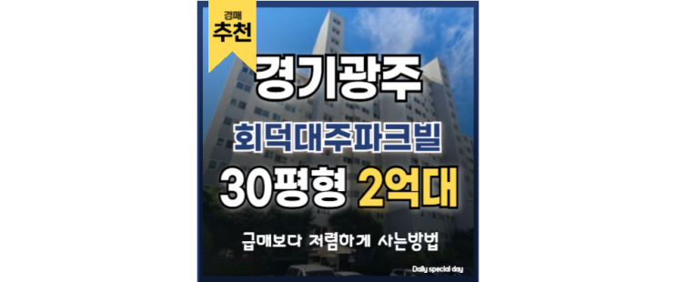  광주아파트매매 판교 접근성 좋은 회덕대주파크빌
