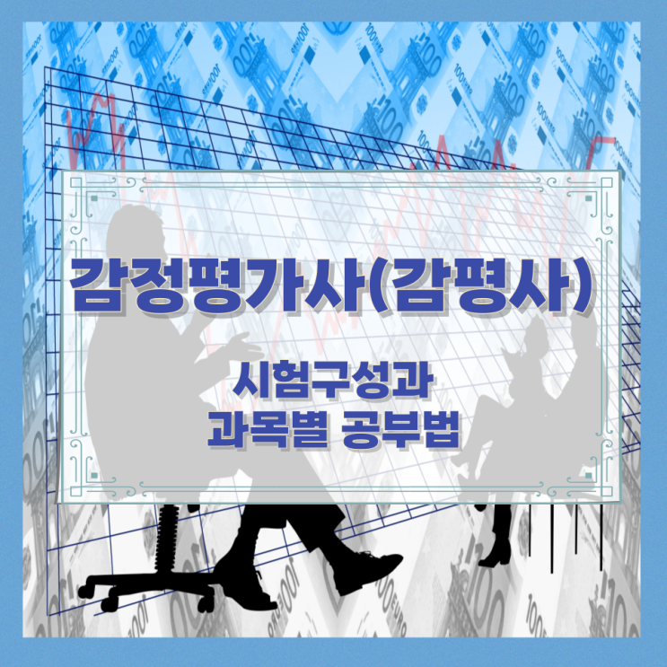  감정평가사(감평사) 시험구성과 과목별 공부법