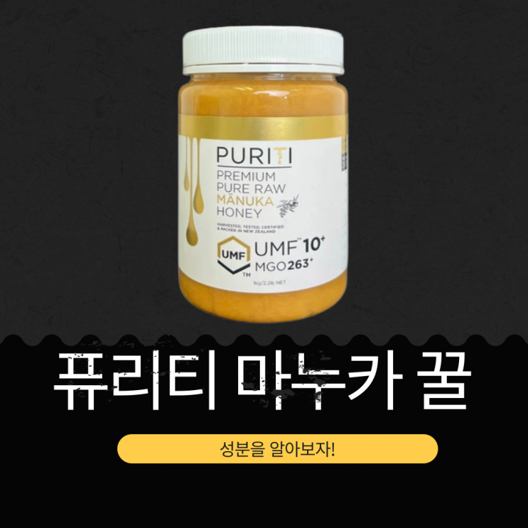  코스트코 인기템 퓨리티 마누카 꿀 UMF10+ : 꿀 꼬를 때 UMF 등급 보세요
