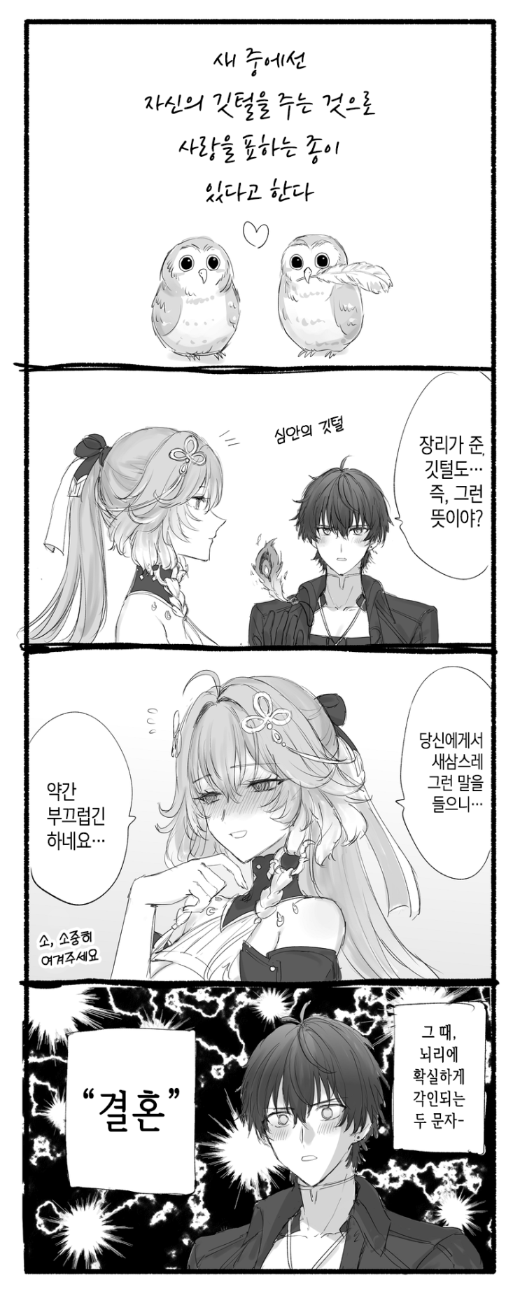  장리가 준 깃털 / 소꿉놀이 / 장리 선생님이 단독 행동을 한다는 것 같다 - [명조 만화][WutheringWaves][웹코믹]