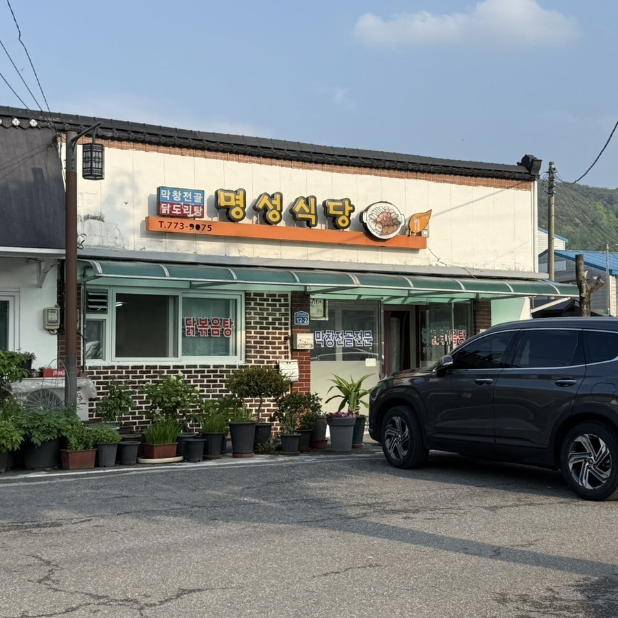 명성식당 사진 1