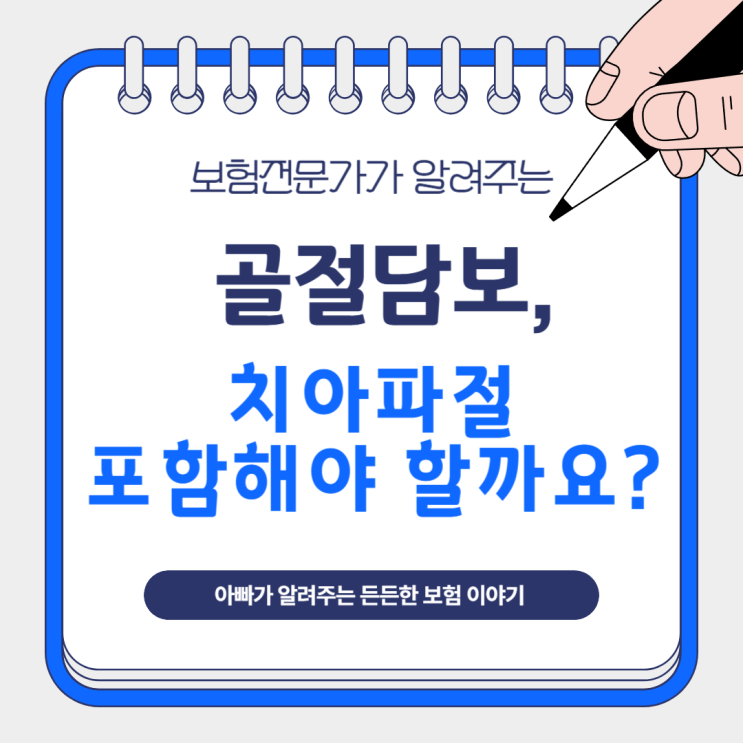  골절담보, 치아파절 포함해야 할까요?