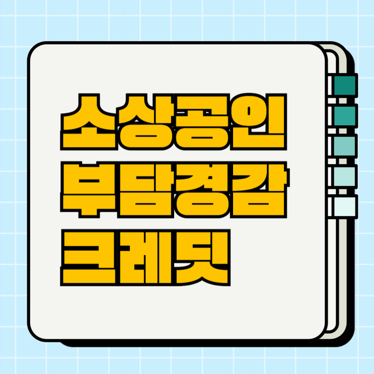 <b>소상공인 부담경감 크레딧</b> 신청 kr