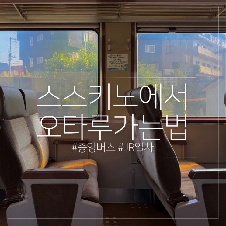  삿포로 스스키노에서 오타루 가는법｜버스 JR열차