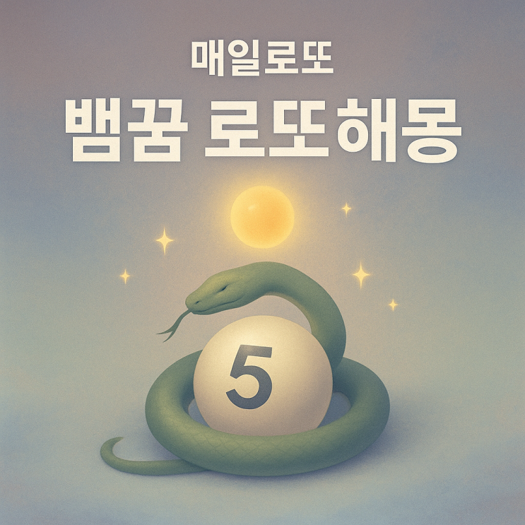  뱀꿈 로또 해몽 알아보기