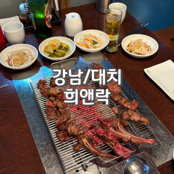  강남 양갈비로 유명한 양재천 맛집 희앤락 후기 feat 주차 정보