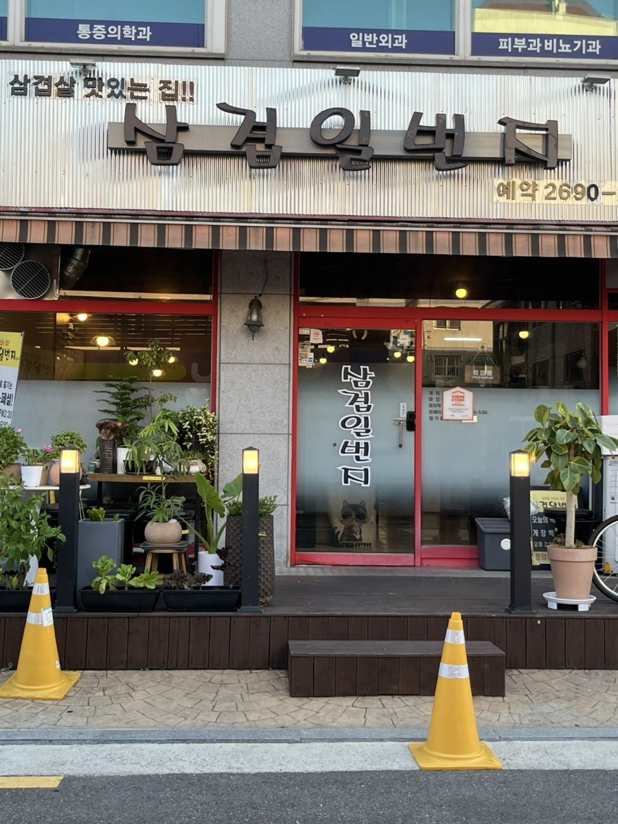 삼겹일번지 사진 1
