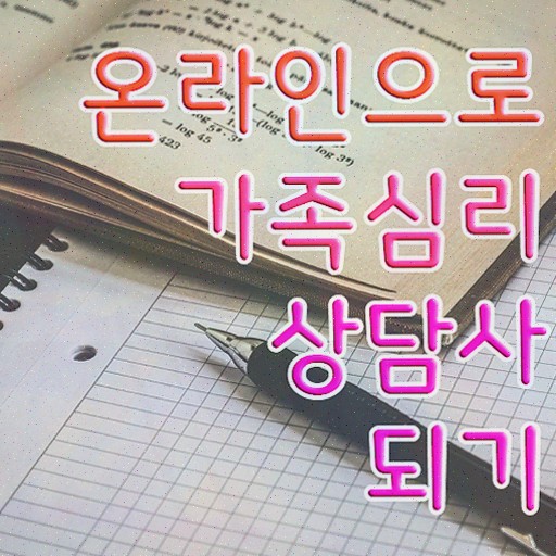  가족상담센터 , 가족심리상담사 합격한 전략