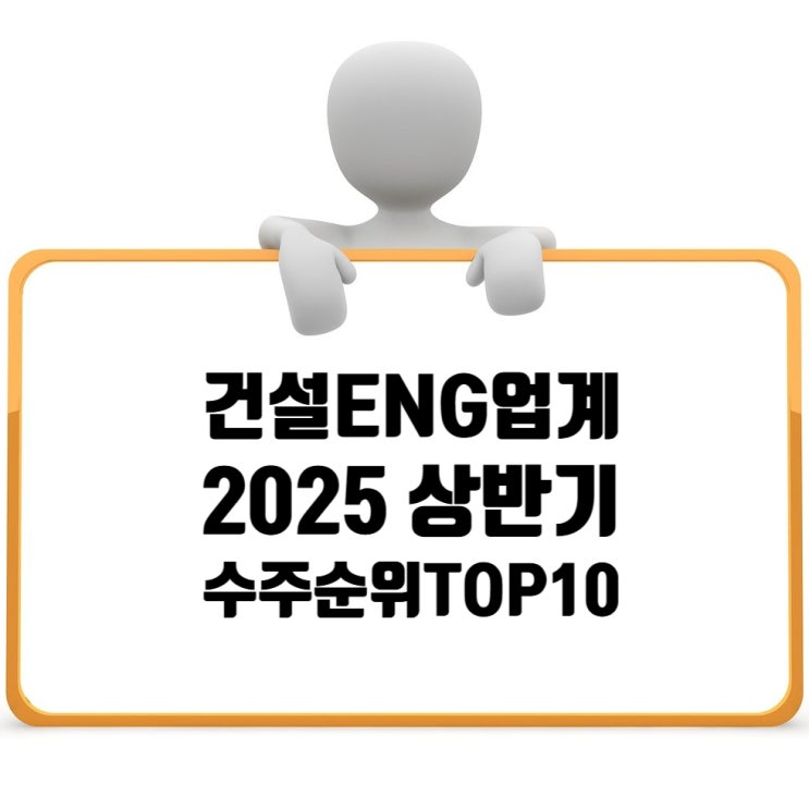  2025 상반기 건설엔지니어링 수주 순위 Top10: 도화·유신·한종·건화 상위권 독주, 이산·KG 중견사 약진 주목