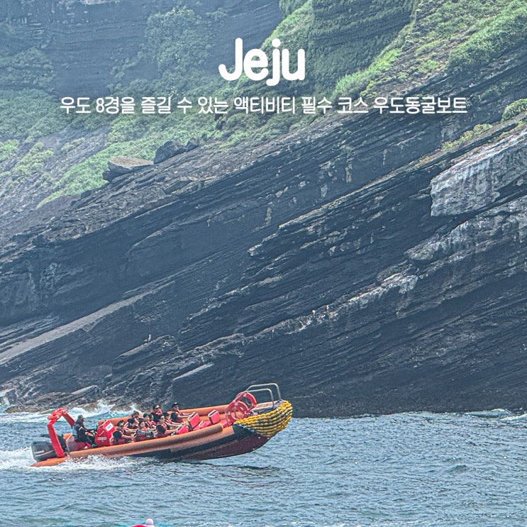  우도 여행 필수 코스 짜릿한 액티비티 체험 우도동굴보트