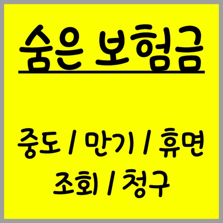  2025년 숨은 보험금 조회 찾기 최신 제도 정리