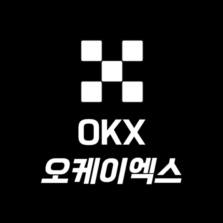  OKX 거래소 가입방법과 수수료 셀퍼럴, 비트코인 선물거래 방법은