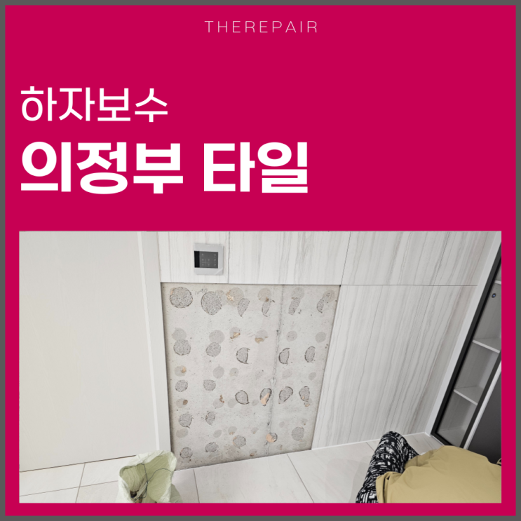 의정부 타일수리 깨짐 교체