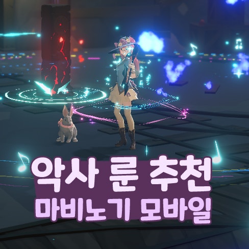  마비노기 모바일 악사 룬 추천 스킬 딜 사이클