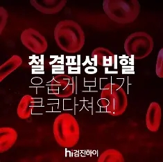 철분 결핍성 빈혈의 일반적인 원인과 치료 방법