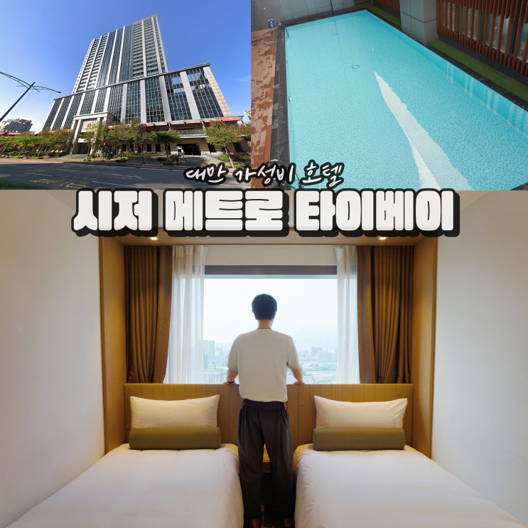  대만 숙소 가격 타이베이 호텔 추천 시저메트로타이베이