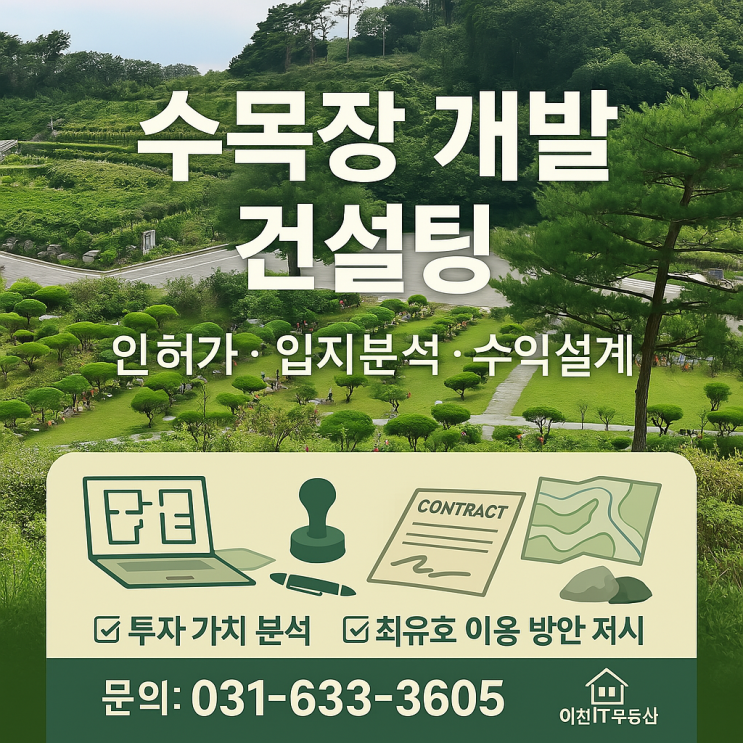  수목장 부지 개발, 아무나 할 수 없습니다!– 인허가부터 수익 분석까지, 수목장 전문 이천IT부동산