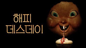  [미국 영화] 해피데스데이(2017) - 타임루프에 갇힌 내 생일, 그리고 반복되는 죽음