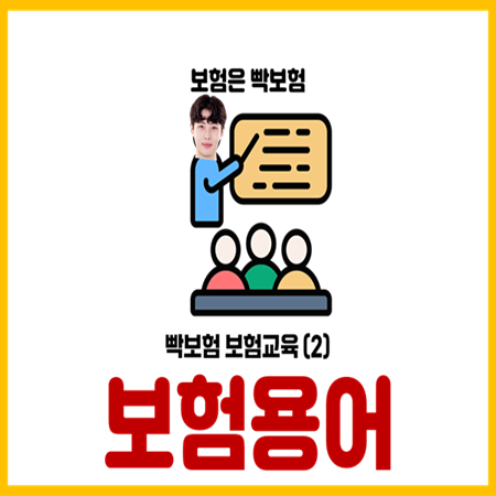  보험 용어 총정리 (설계사가 어렵게 설명하는 진짜 이유)