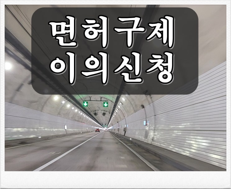 음주운전2진 아웃 이의신청 각하되지 않으려면
