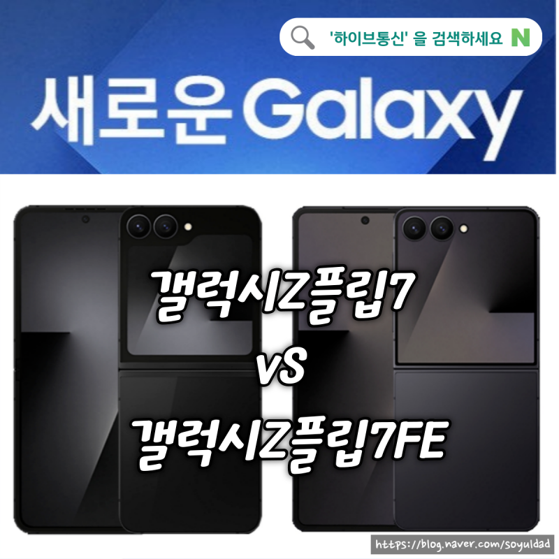 갤럭시 Z플립7 과 Z플립7FE 출시전 디자인 색상 성능 비교해보기